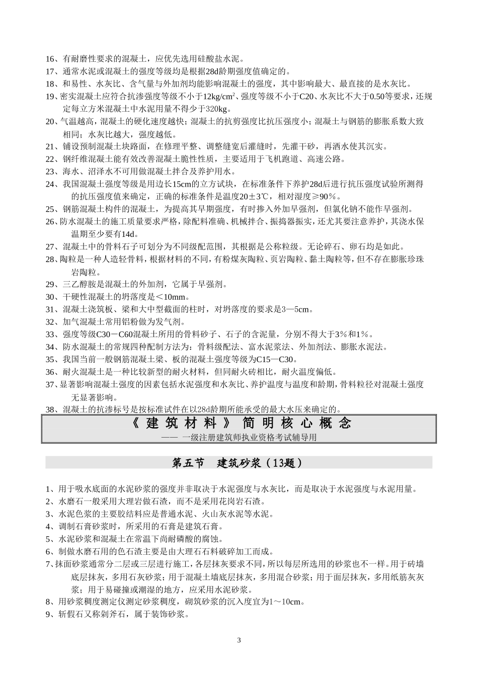 建筑材料简明核心概念z_第3页