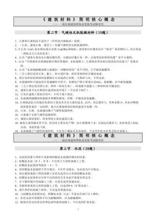 建筑材料简明核心概念z