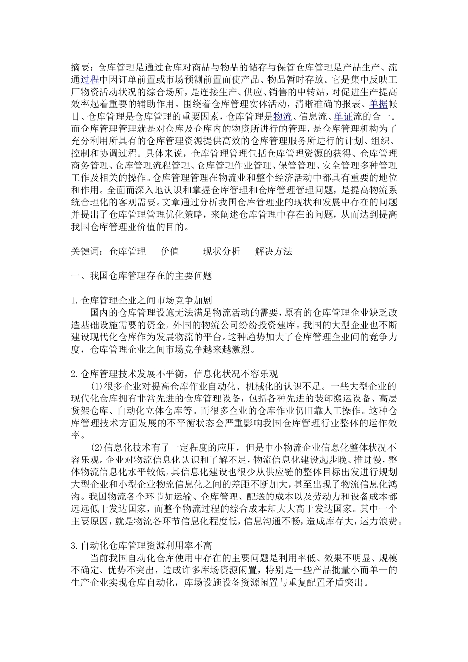 试论如何实现供应链的仓库管理价值_第1页