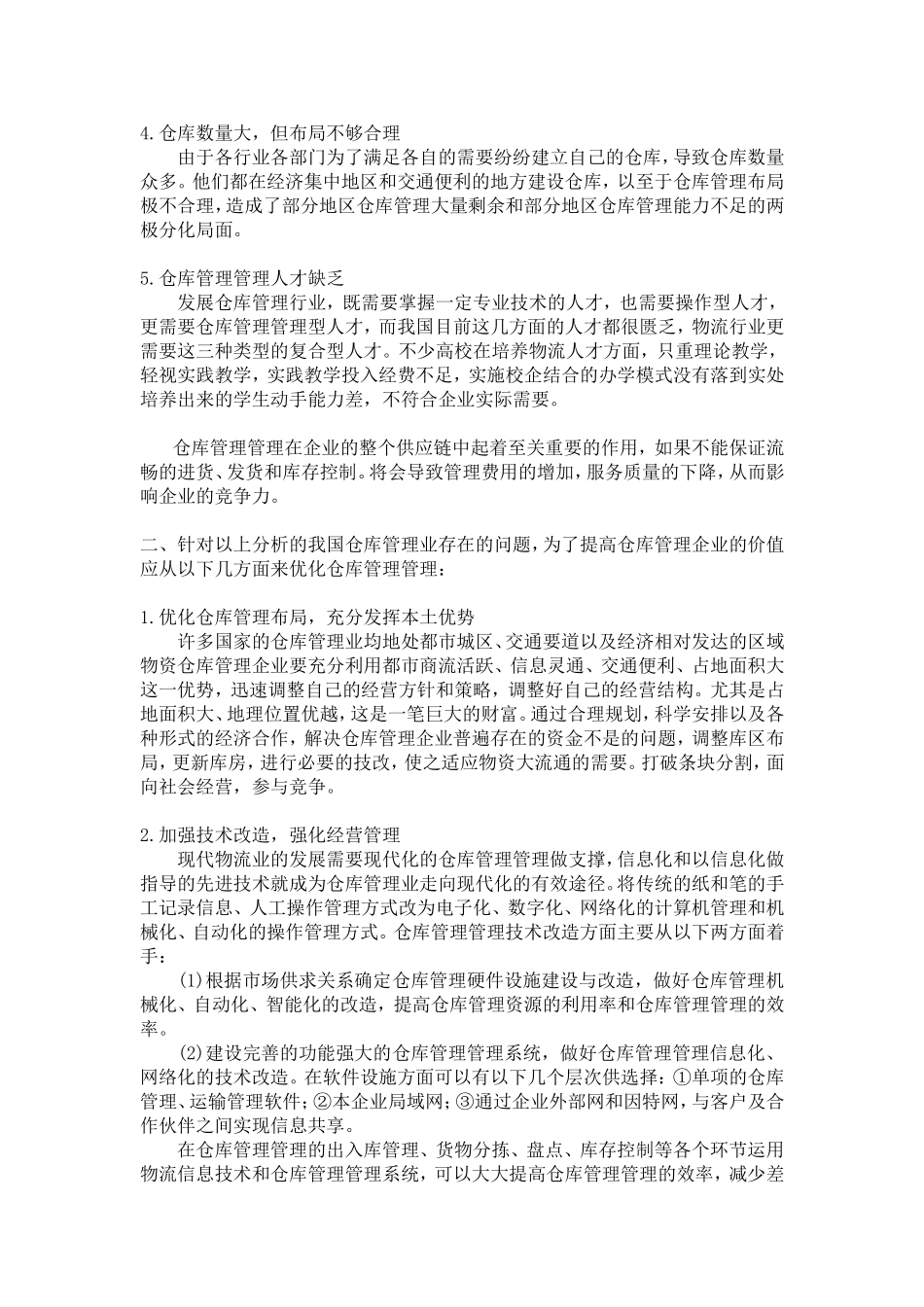 试论如何实现供应链的仓库管理价值_第2页