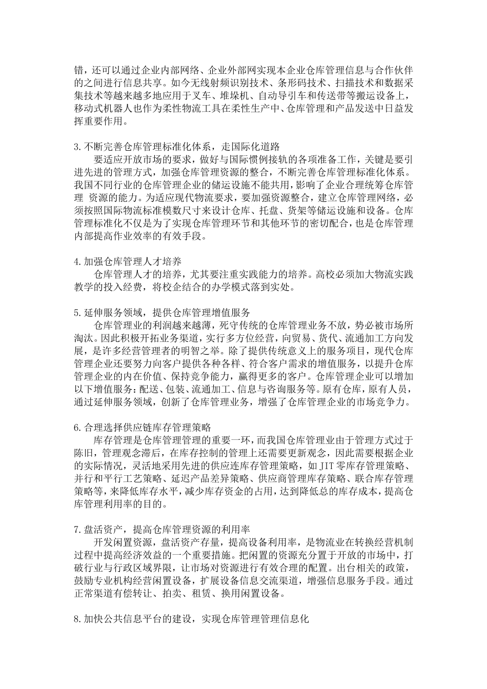 试论如何实现供应链的仓库管理价值_第3页
