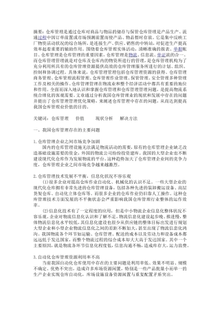 试论如何实现供应链的仓库管理价值