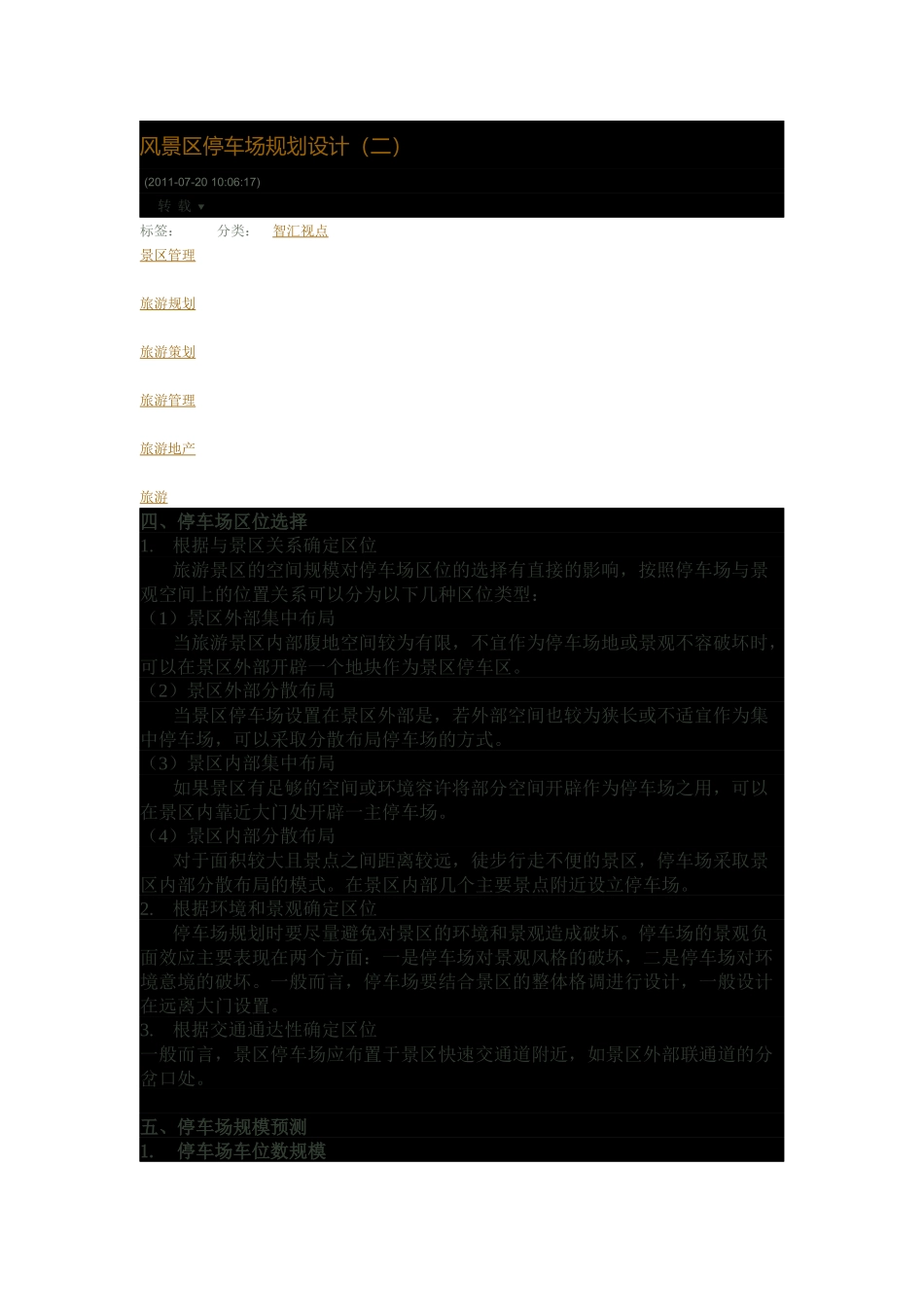 风景区停车场规划设计(二)_第1页