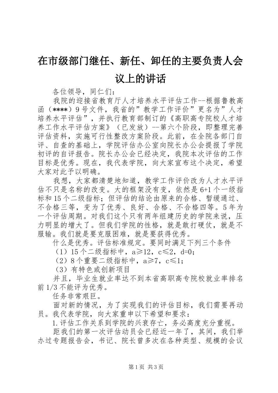 在市级部门继任、新任、卸任的主要负责人会议上的讲话发言_第1页