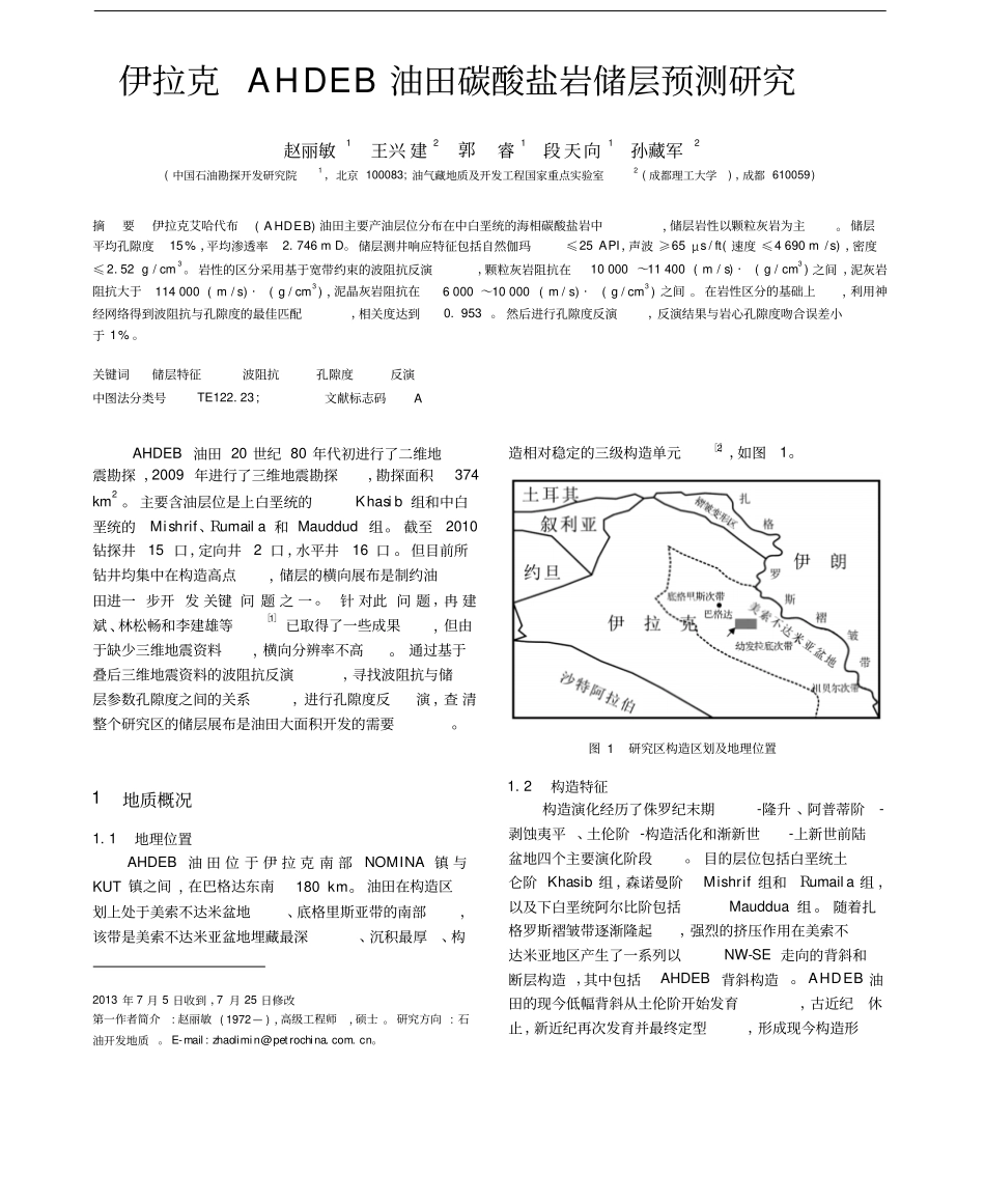 伊拉克AHDEB油田碳酸盐岩储层预测研究_第1页