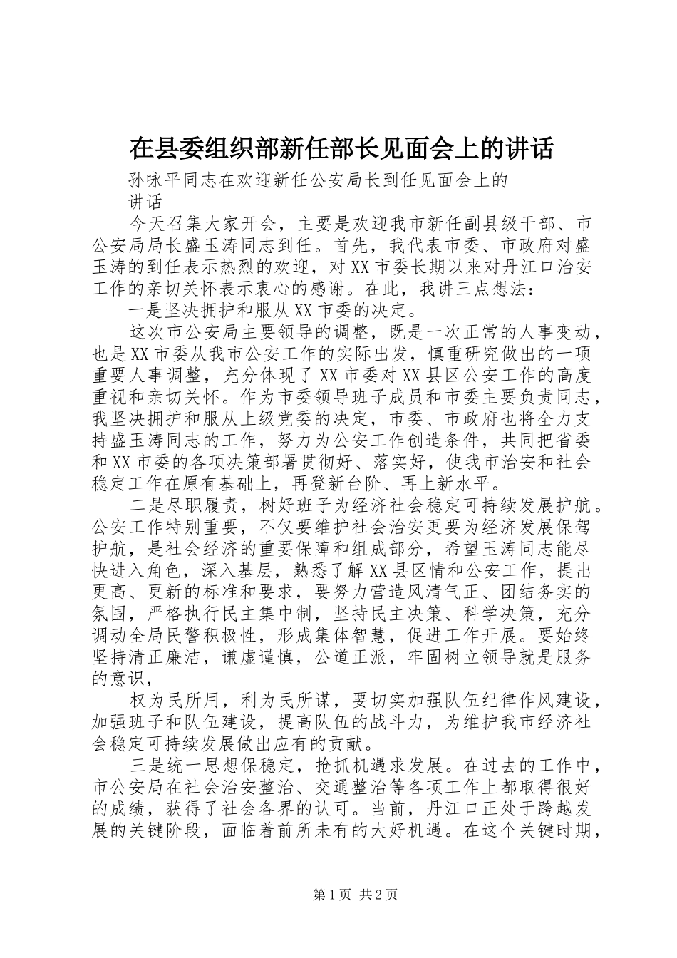 在县委组织部新任部长见面会上的讲话发言_第1页