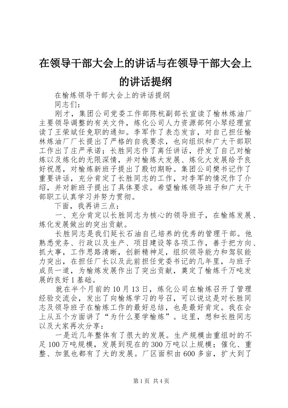 在领导干部大会上的讲话发言与在领导干部大会上的讲话发言提纲_第1页