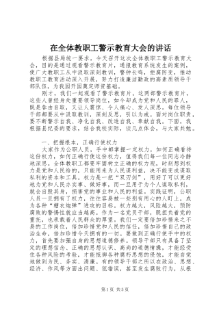 在全体教职工警示教育大会的讲话发言