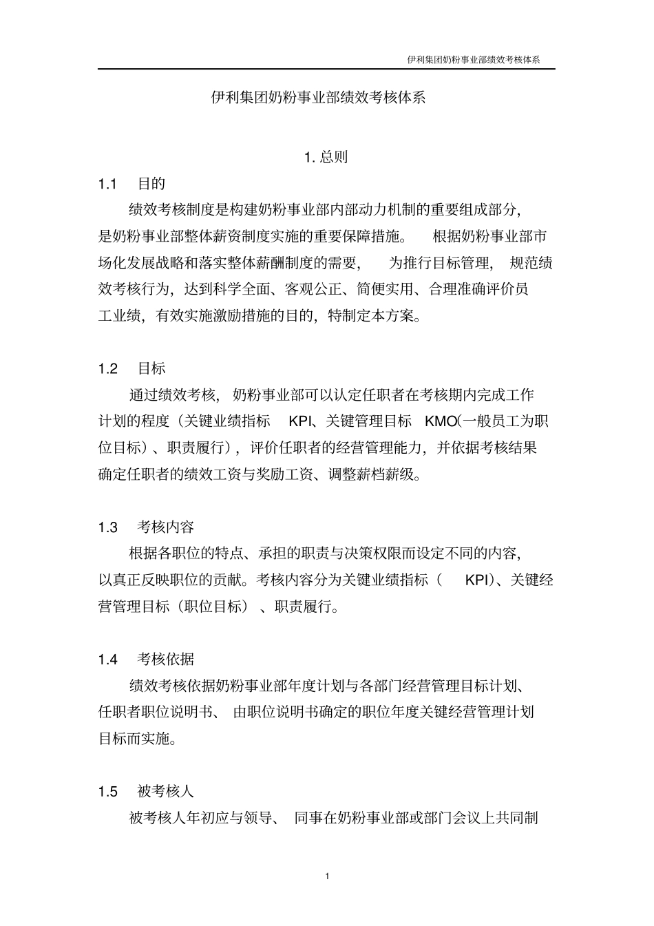 伊利集团绩效考核体系_第2页