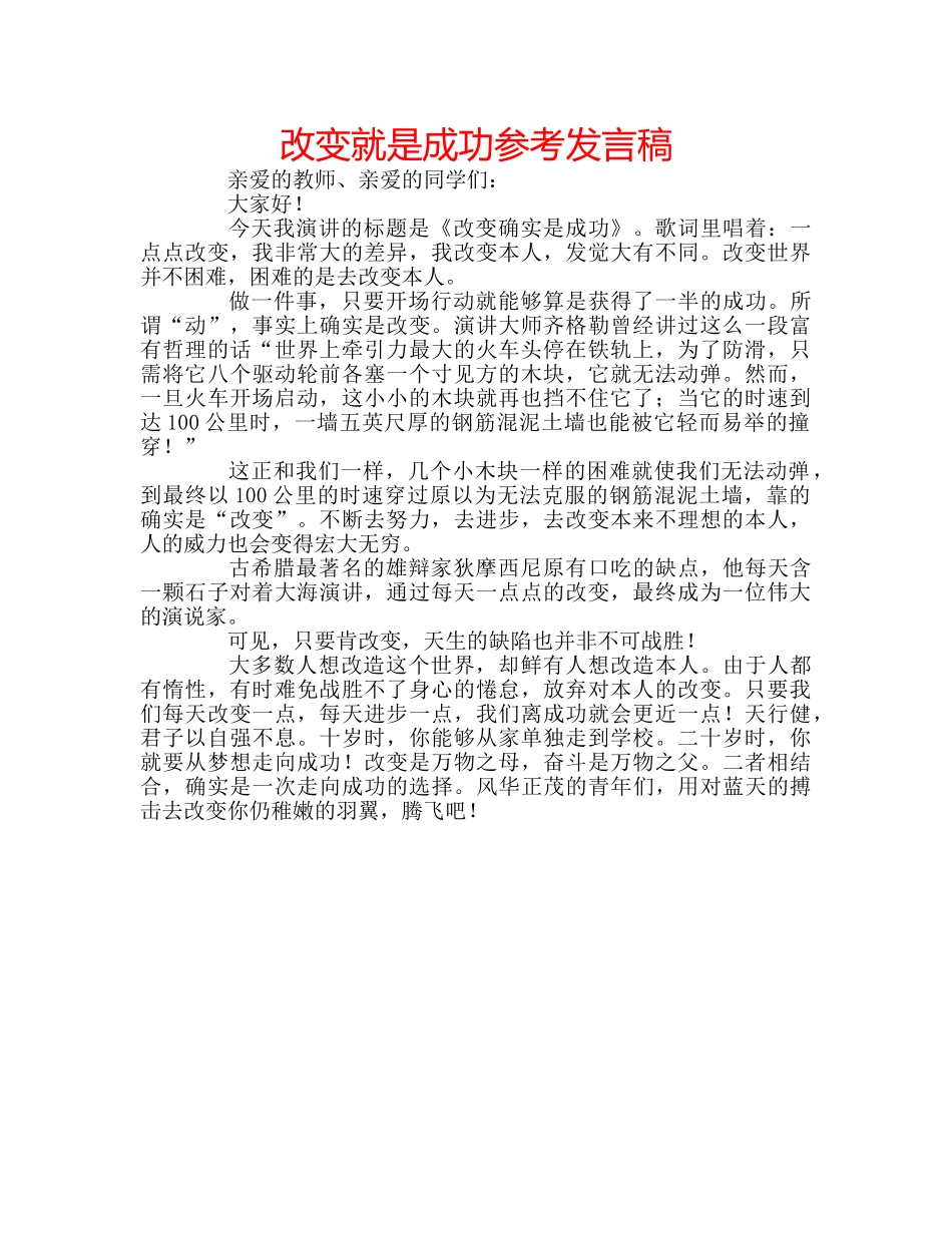 改变就是成功参考发言稿 _第1页