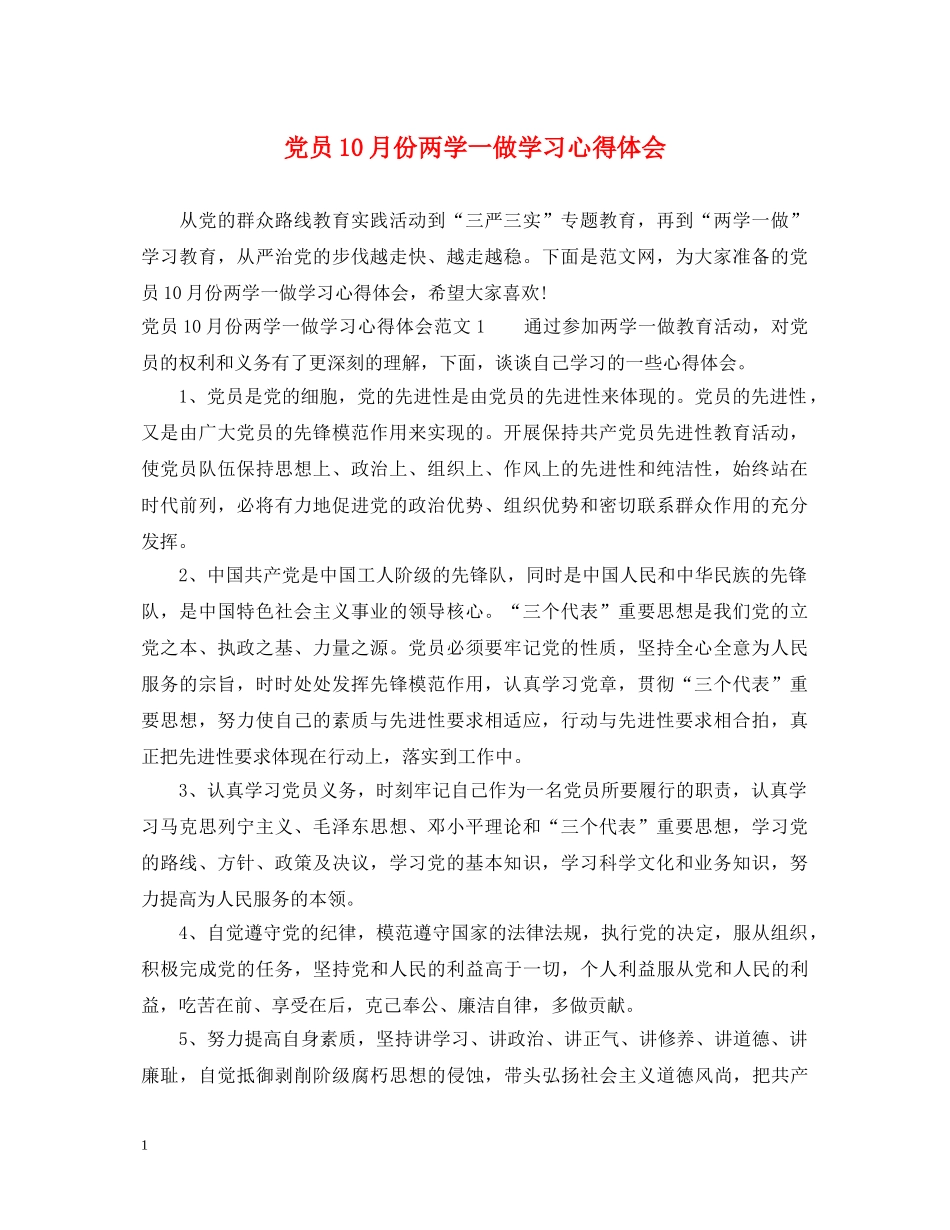 党员10月份两学一做学习心得体会 _第1页