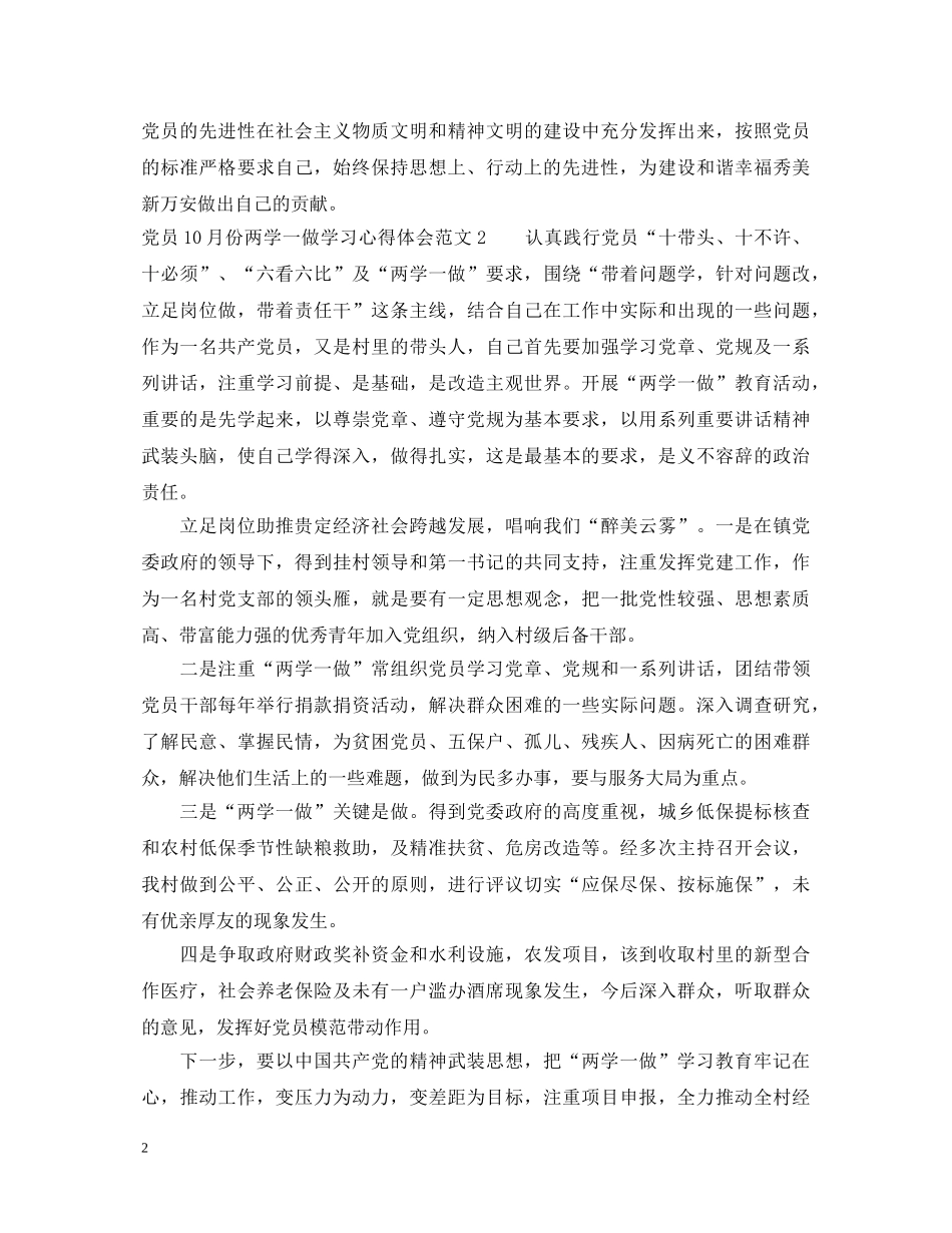 党员10月份两学一做学习心得体会 _第2页