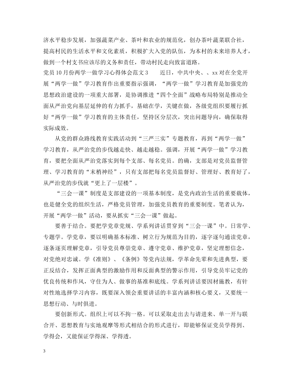党员10月份两学一做学习心得体会 _第3页