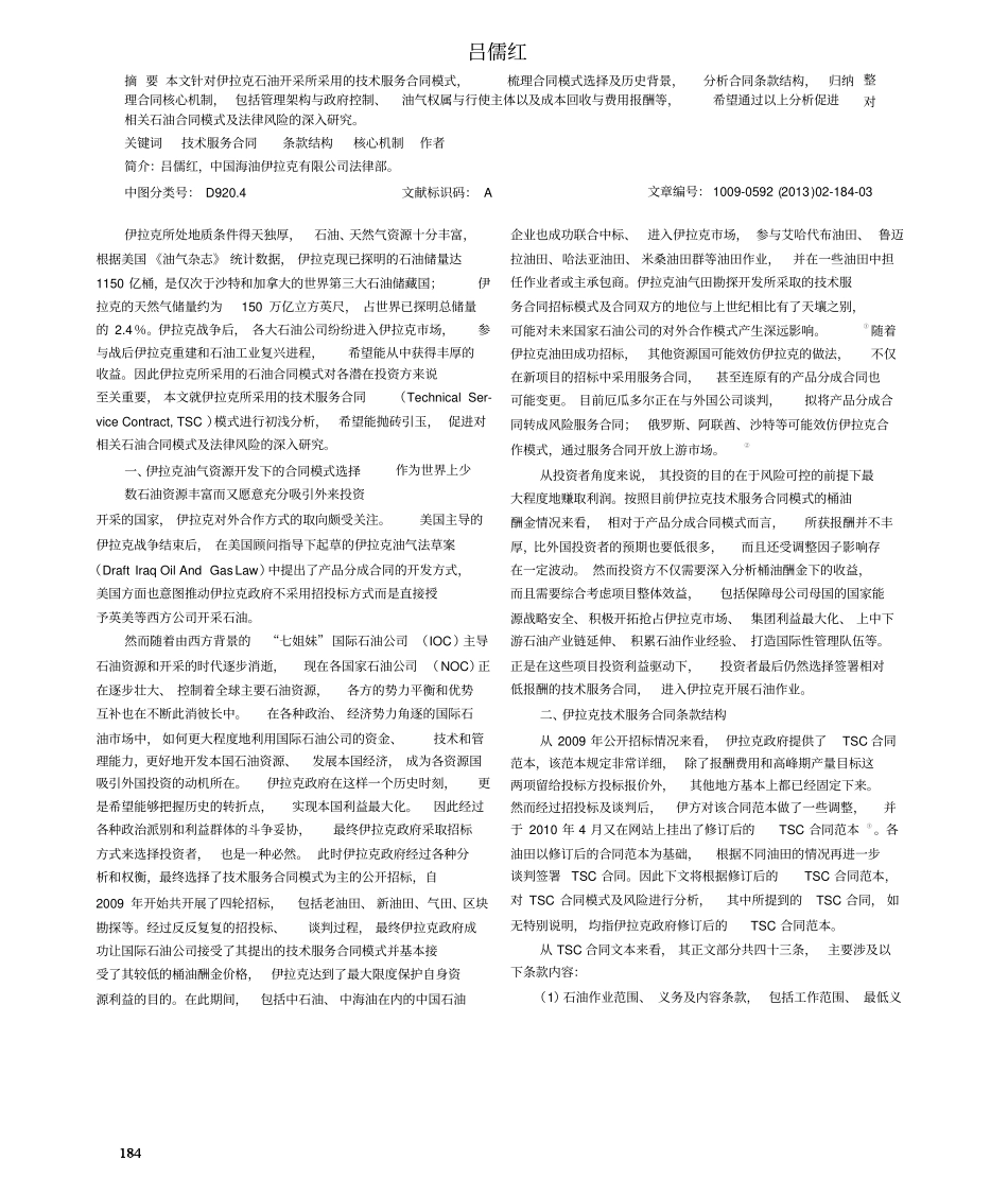 伊拉克技术服务石油合同模式浅析_第1页