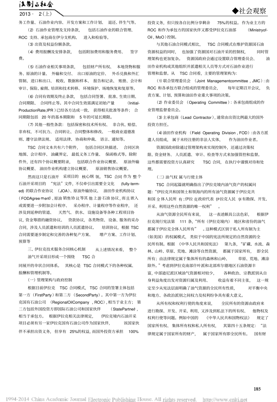 伊拉克技术服务石油合同模式浅析_第2页