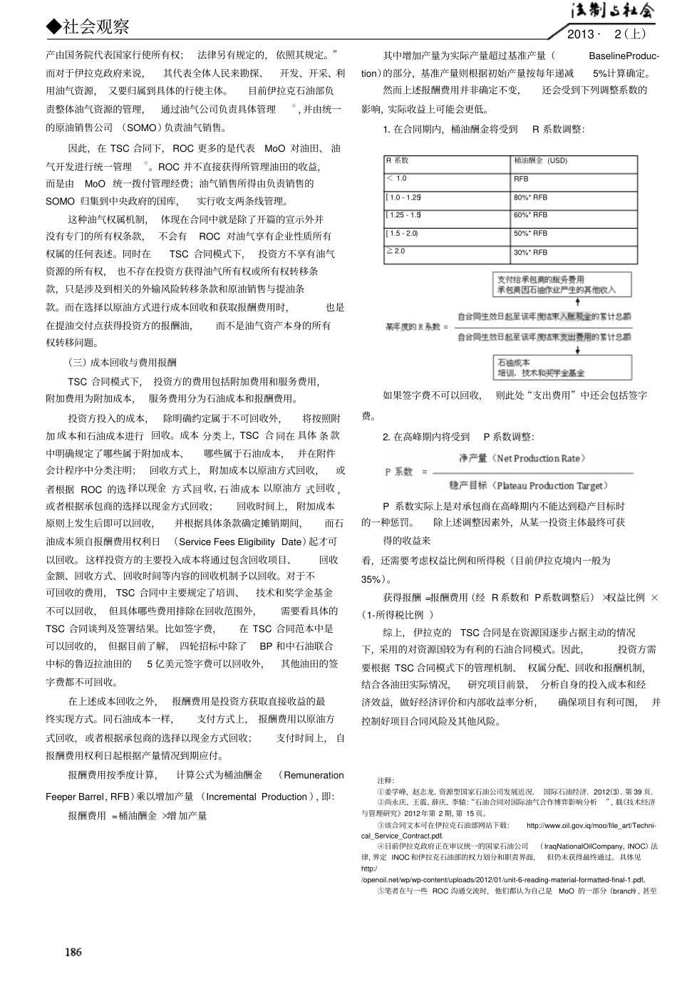 伊拉克技术服务石油合同模式浅析_第3页