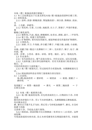 木地(楼)板施涂清漆打蜡施工