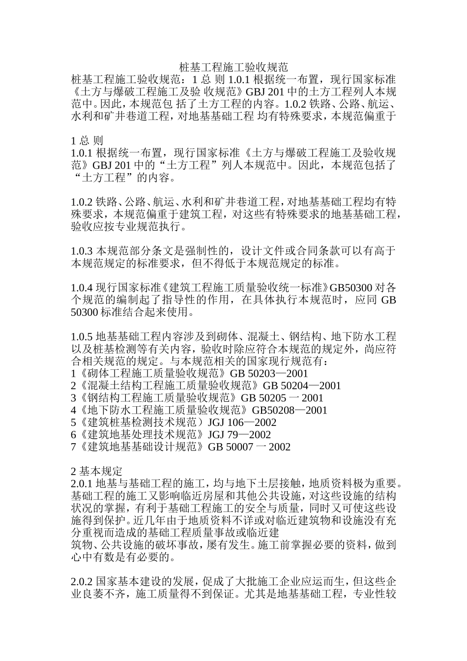 桩基工程施工验收规范_第1页