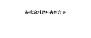 装修涂料异味去除方法