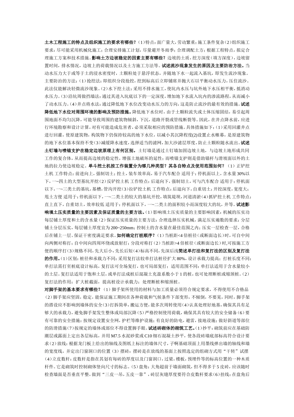 土木工程施工 ---简答题_第1页