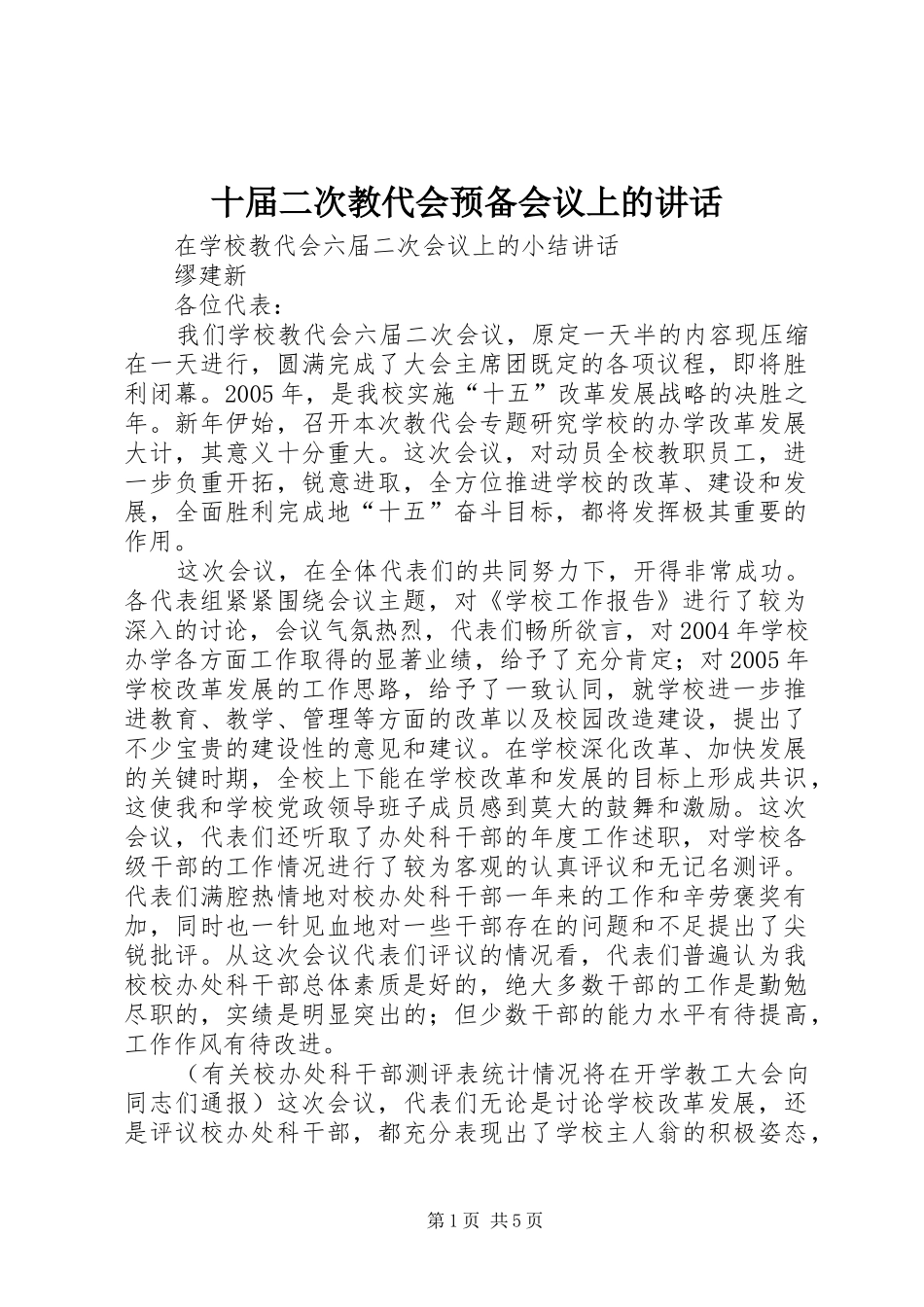 十届二次教代会预备会议上的讲话发言_第1页