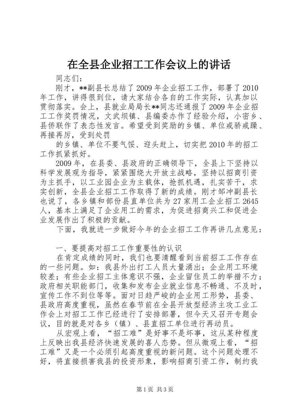 在全县企业招工工作会议上的讲话发言_第1页