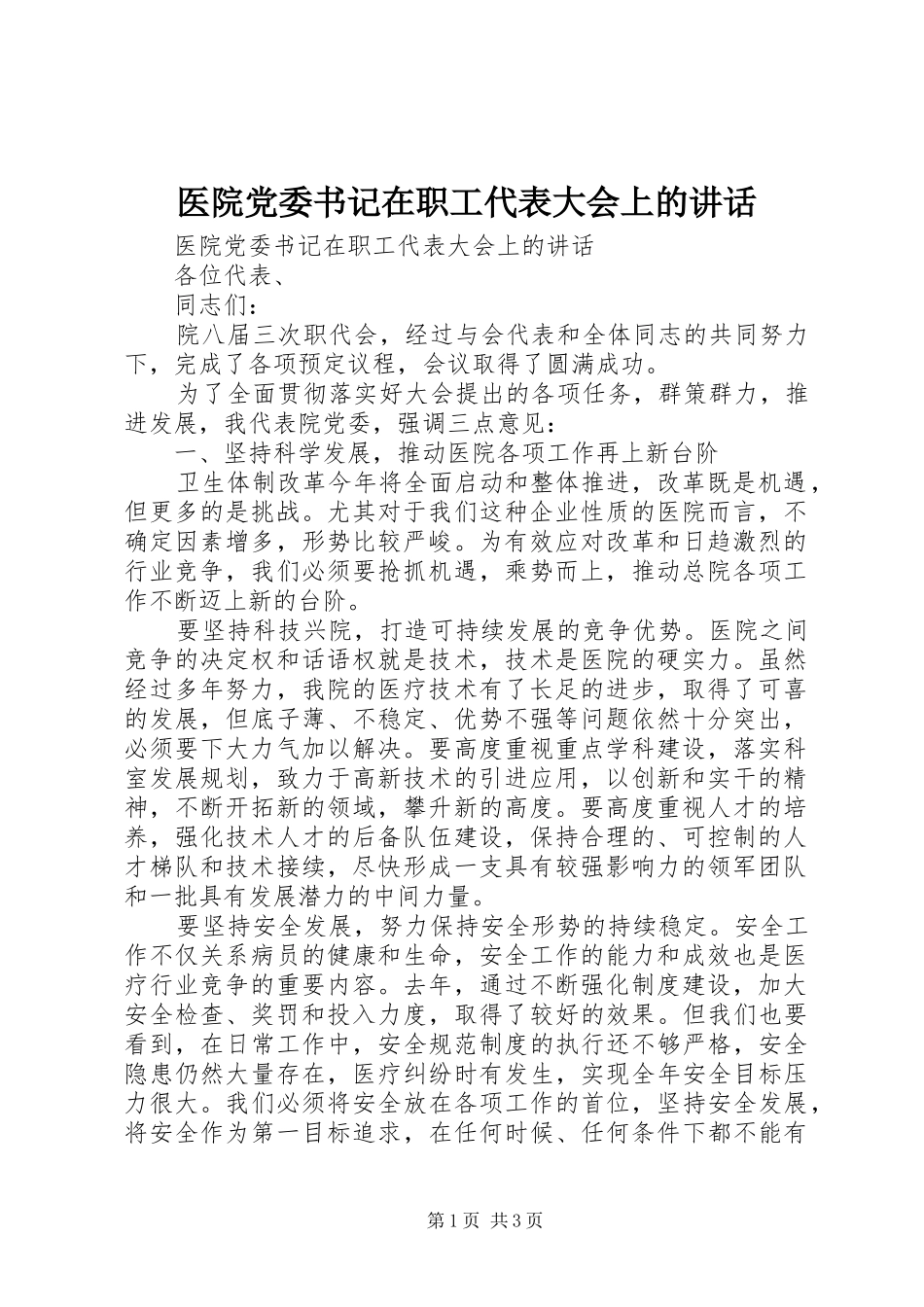 医院党委书记在职工代表大会上的讲话发言_第1页