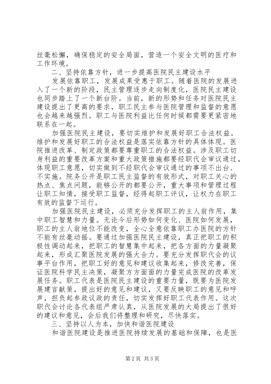 医院党委书记在职工代表大会上的讲话发言_第2页