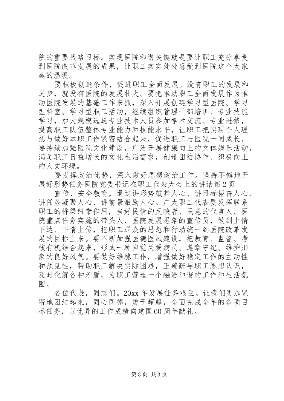 医院党委书记在职工代表大会上的讲话发言_第3页