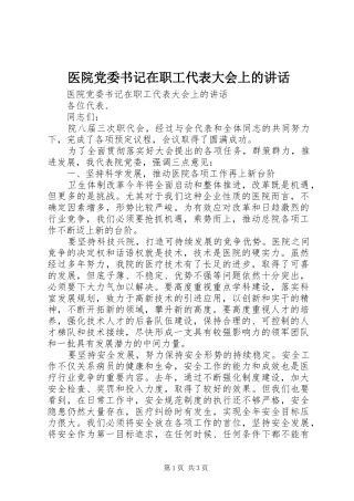 医院党委书记在职工代表大会上的讲话发言