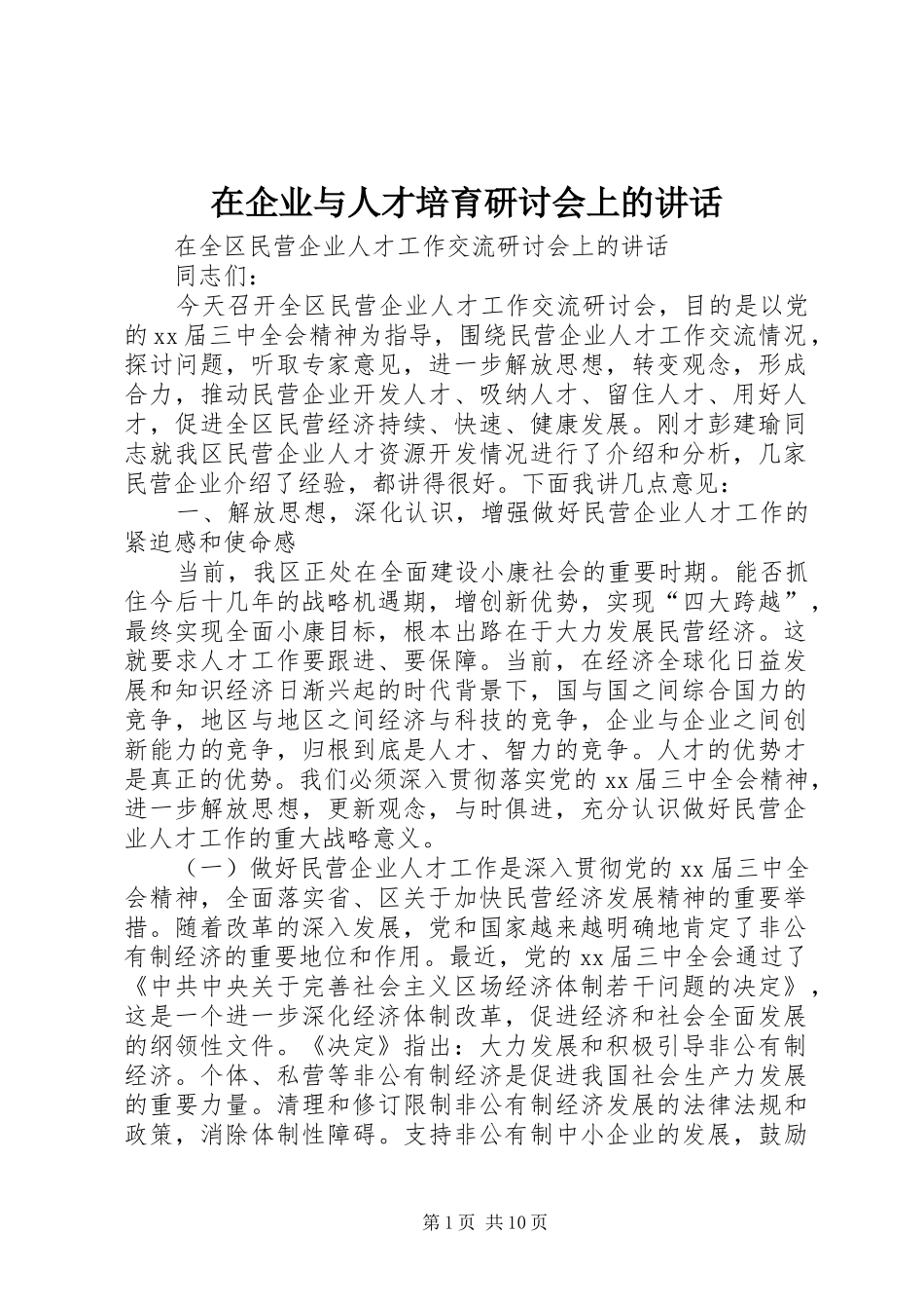 在企业与人才培育研讨会上的讲话发言_第1页