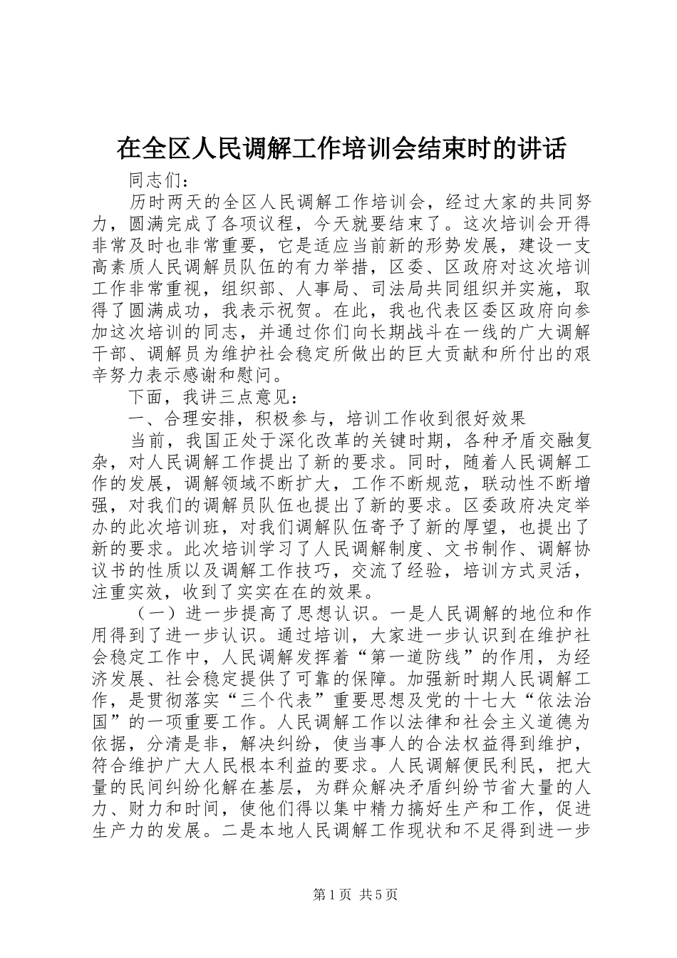 在全区人民调解工作培训会结束时的讲话发言_第1页