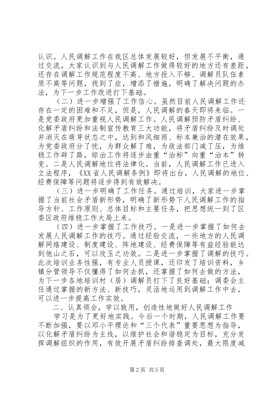 在全区人民调解工作培训会结束时的讲话发言_第2页
