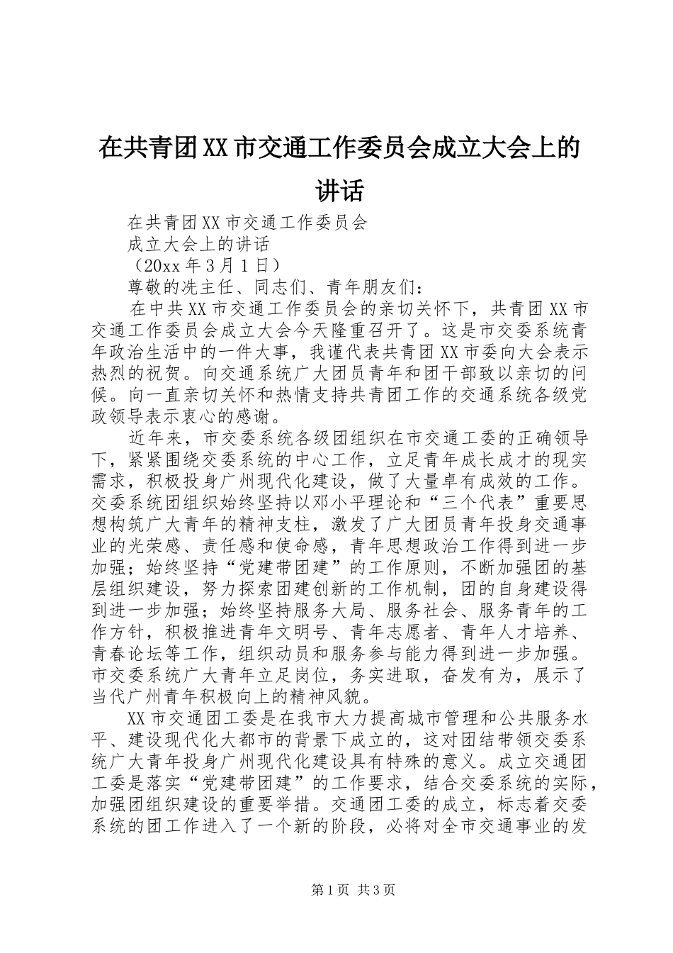 在共青团XX市交通工作委员会成立大会上的讲话发言_第1页