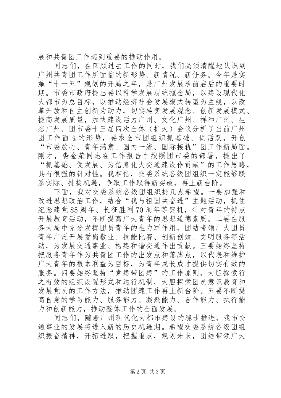 在共青团XX市交通工作委员会成立大会上的讲话发言_第2页
