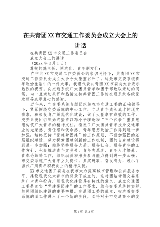 在共青团XX市交通工作委员会成立大会上的讲话发言