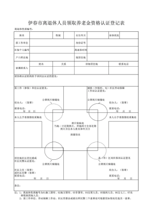 伊春离退休人员领取养老金资格认证登记表