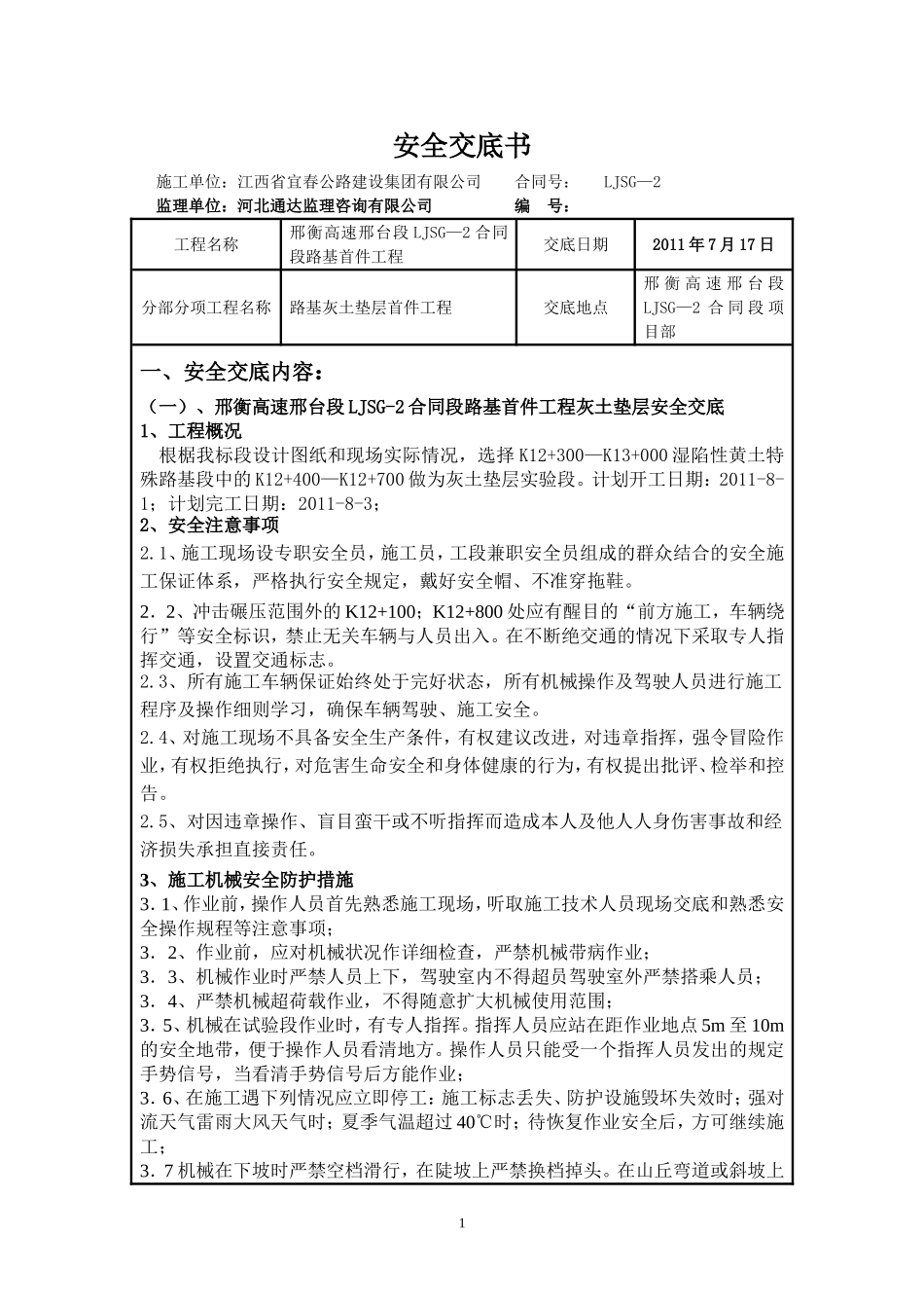 灰土垫层安全交底_第1页