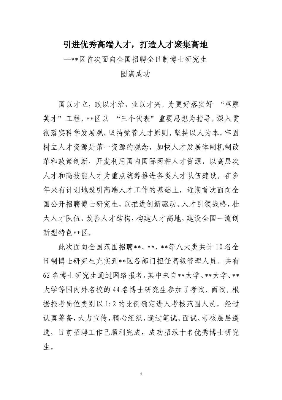 引进优秀高端人才 打造人才聚集高地_第1页