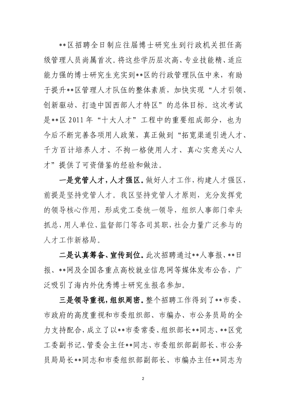 引进优秀高端人才 打造人才聚集高地_第2页