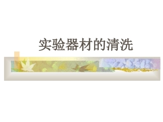实验器材的清洗