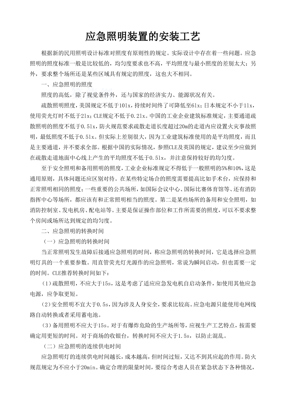 应急照明装置的安装工艺_第1页