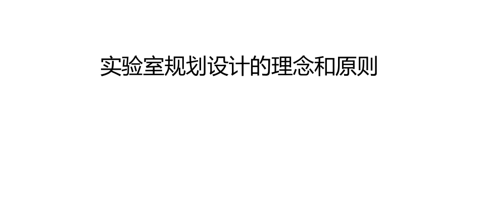 实验室规划设计的理念和原则_第1页