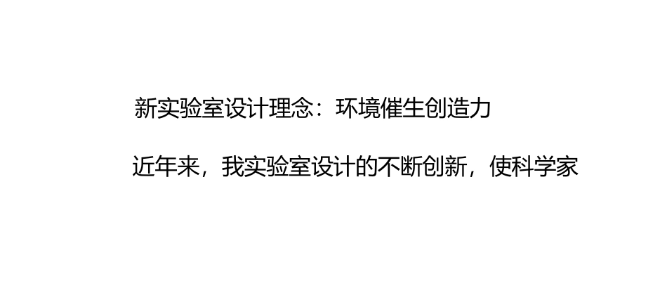 实验室规划设计的理念和原则_第2页