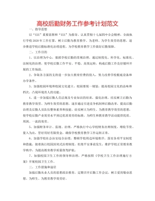 高校后勤财务工作参考计划范文 