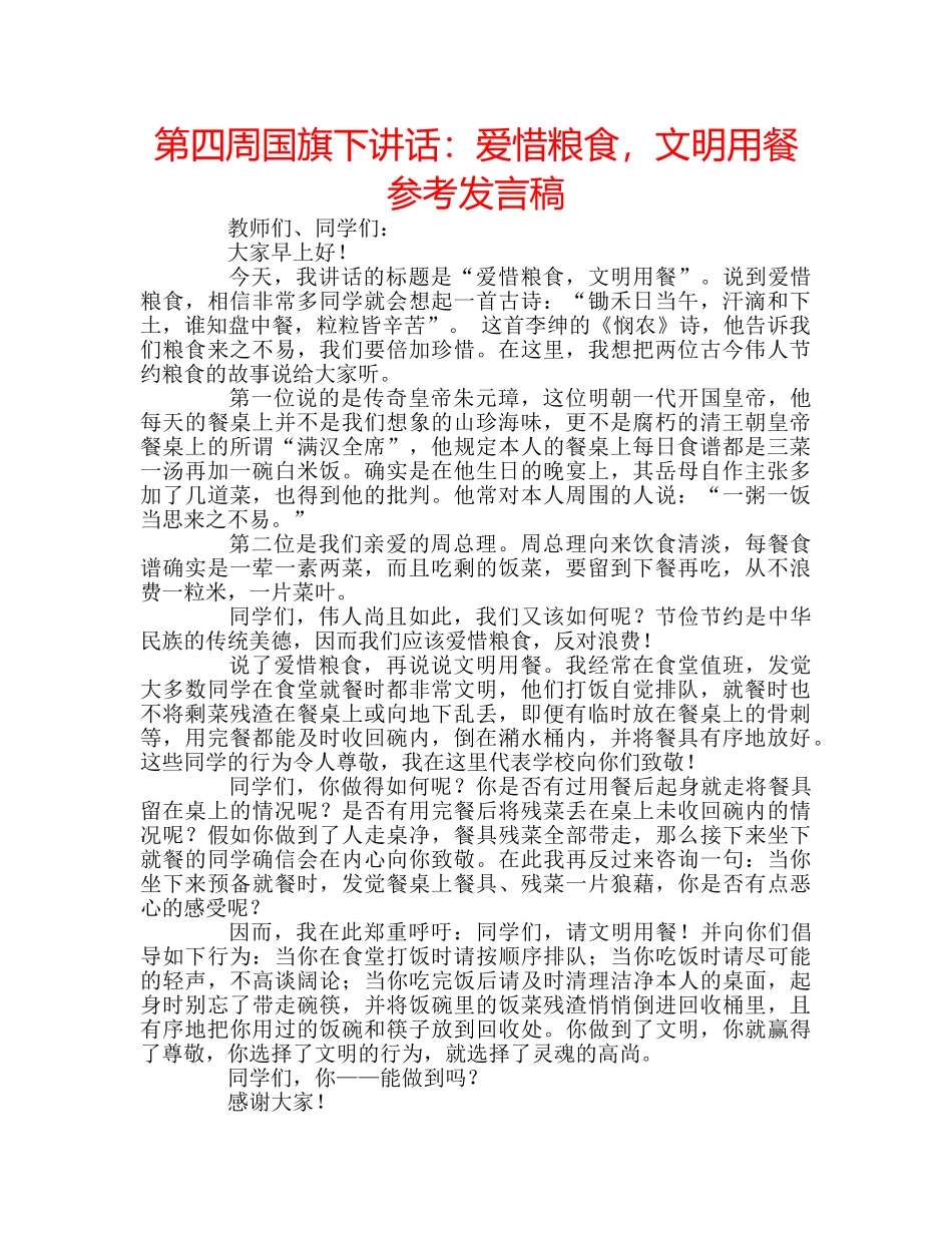 第四周国旗下讲话爱惜粮食，文明用餐参考发言稿 _第1页