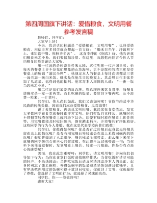 第四周国旗下讲话爱惜粮食，文明用餐参考发言稿 
