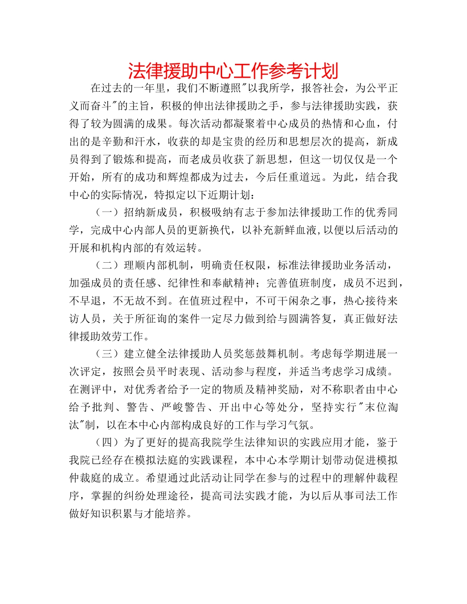 法律援助中心工作参考计划 _第1页