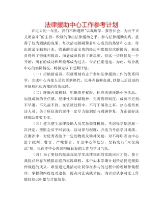 法律援助中心工作参考计划 