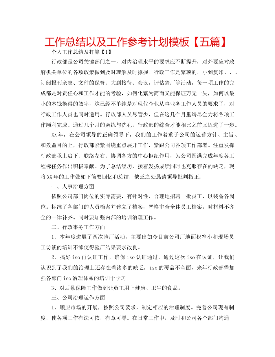 工作总结以及工作参考计划模板【五篇】 _第1页